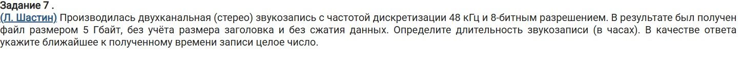Фото задания: Задание 7. (Л. Шастин). Производилась двухканальная (стерео) звукозапись с частотой дискретизации 48 кГц и 8-битным…