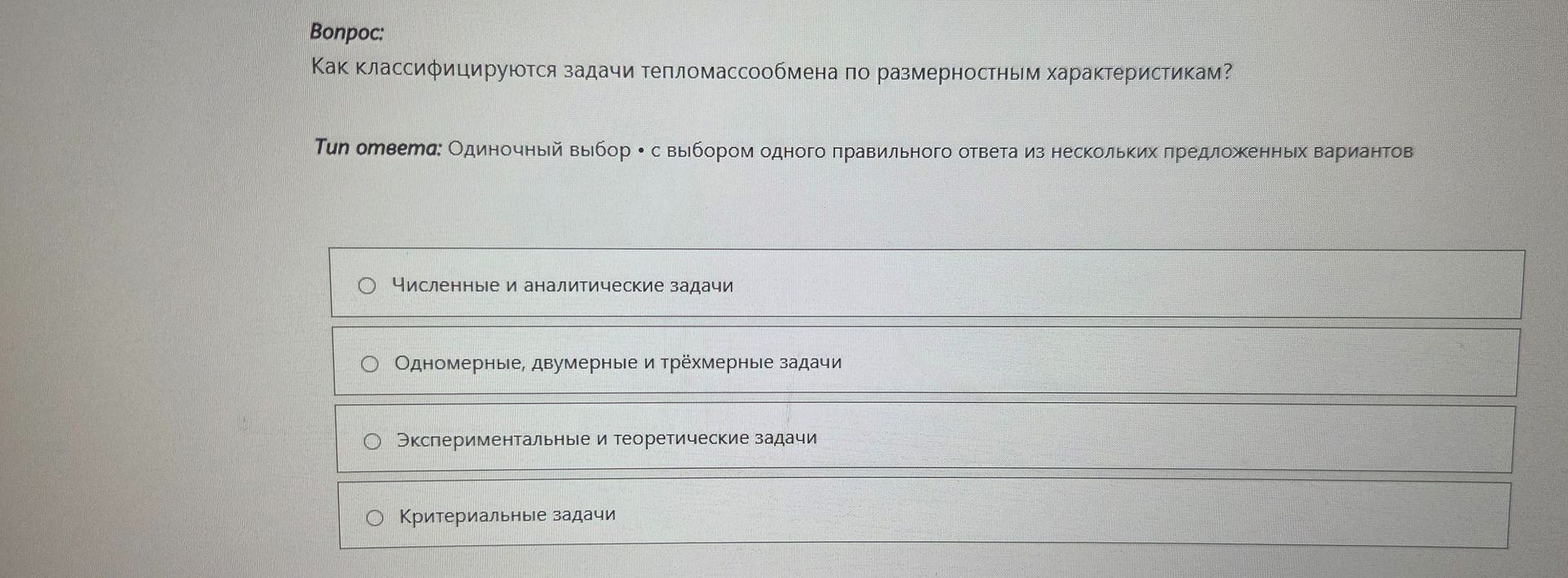 Фото задания: Как классифицируются задачи тепломассообмена по размерностным характеристикам?