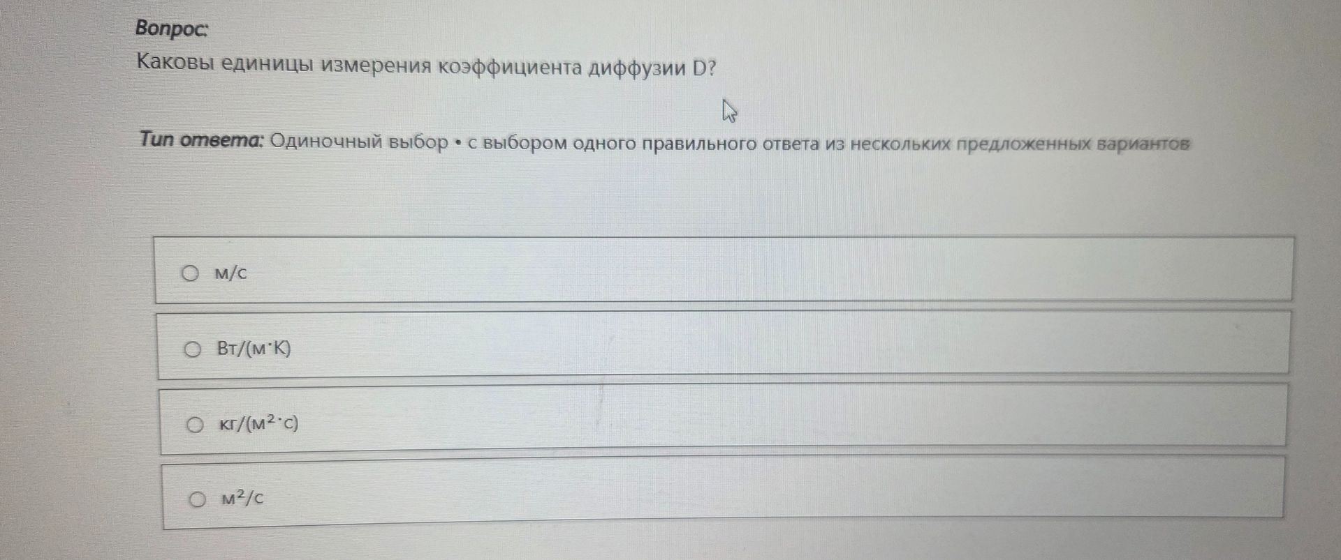 Фото задания: Каковы единицы измерения коэффициента диффузии D?