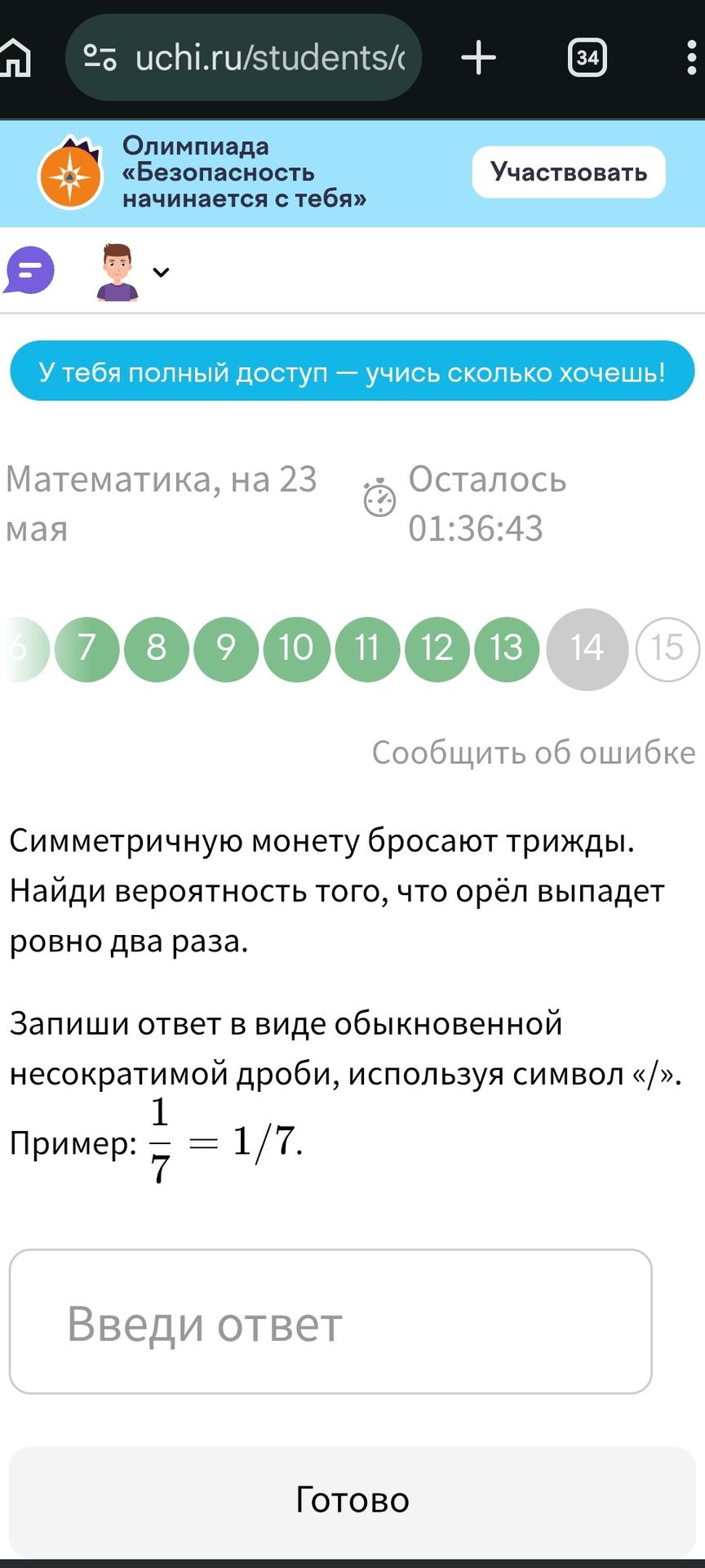 Фото задания: Симметричную монету бросают трижды. Найди вероятность того, что орёл выпадет ровно два раза. Запиши ответ в виде обыкновенной…