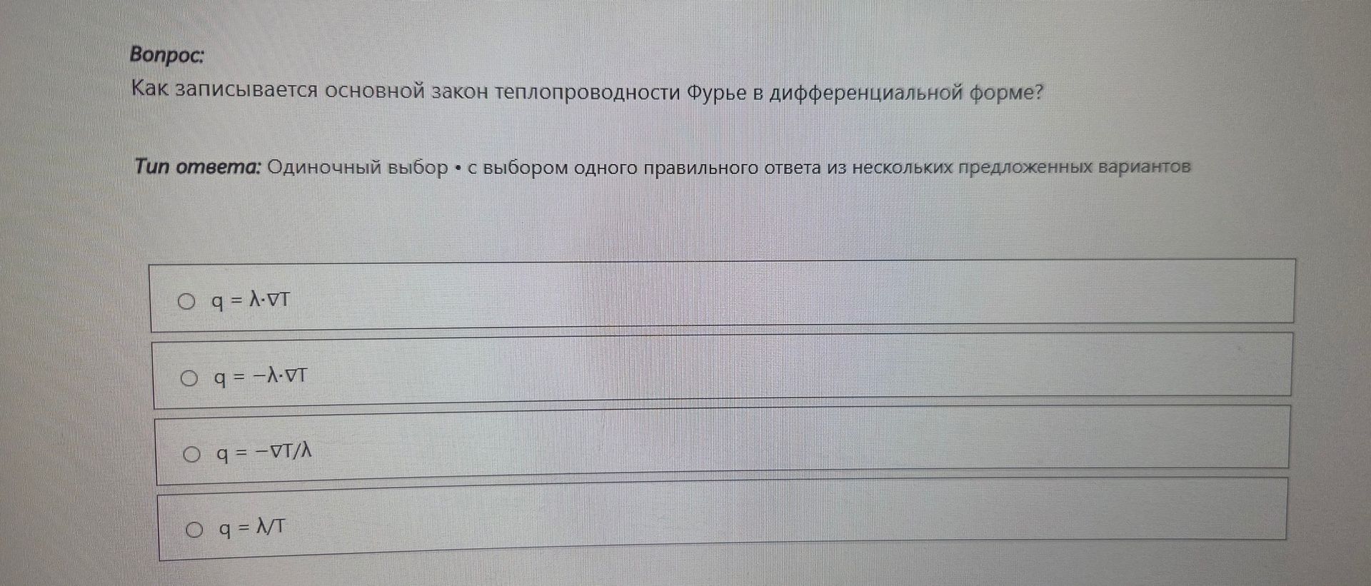 Фото задания: Как записывается основной закон теплопроводности Фурье в дифференциальной форме?