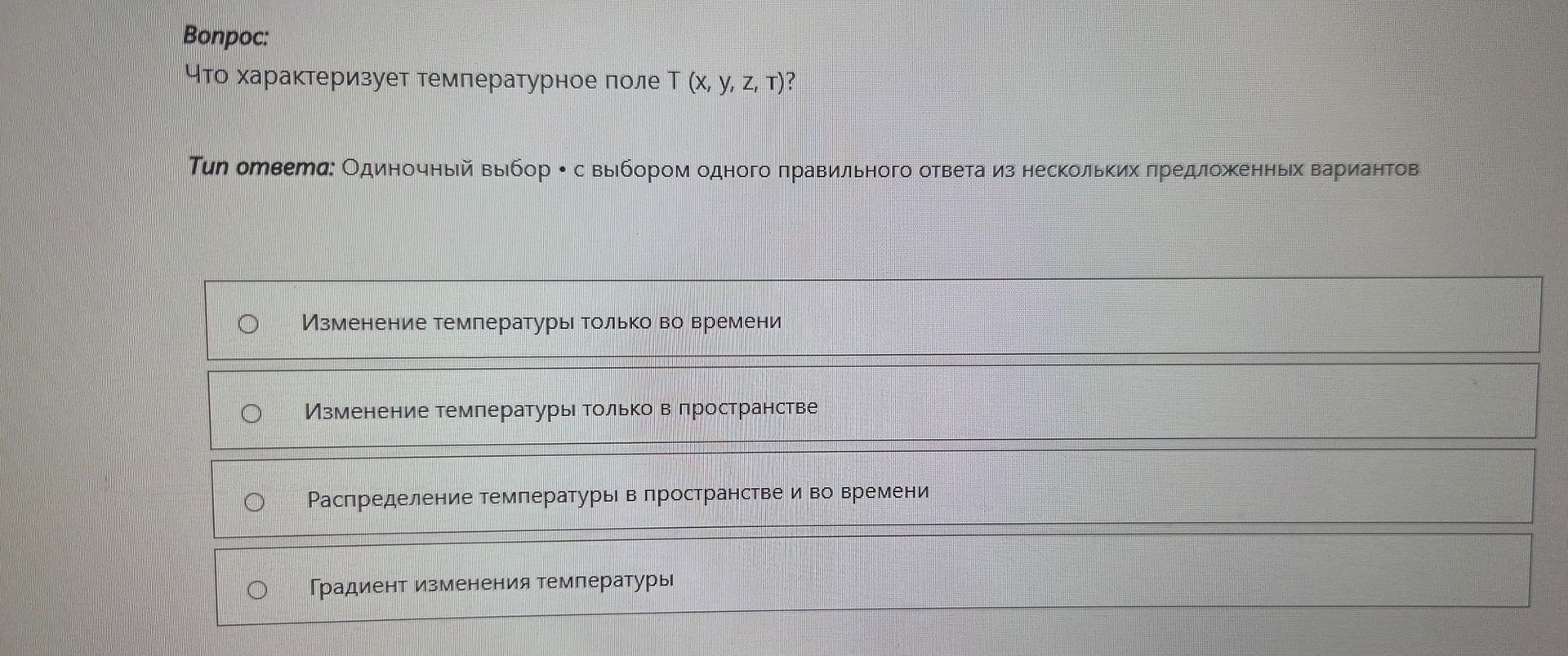 Фото задания: Что характеризует температурное поле Т (x, y, z, t)?