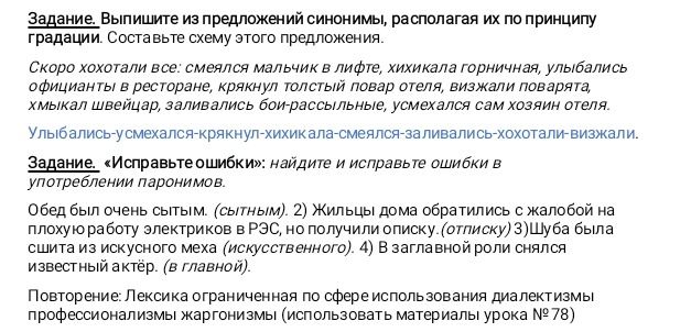 Фото задания: Выпишите из предложений синонимы, располагая их по принципу градации. Составьте схему этого предложения.