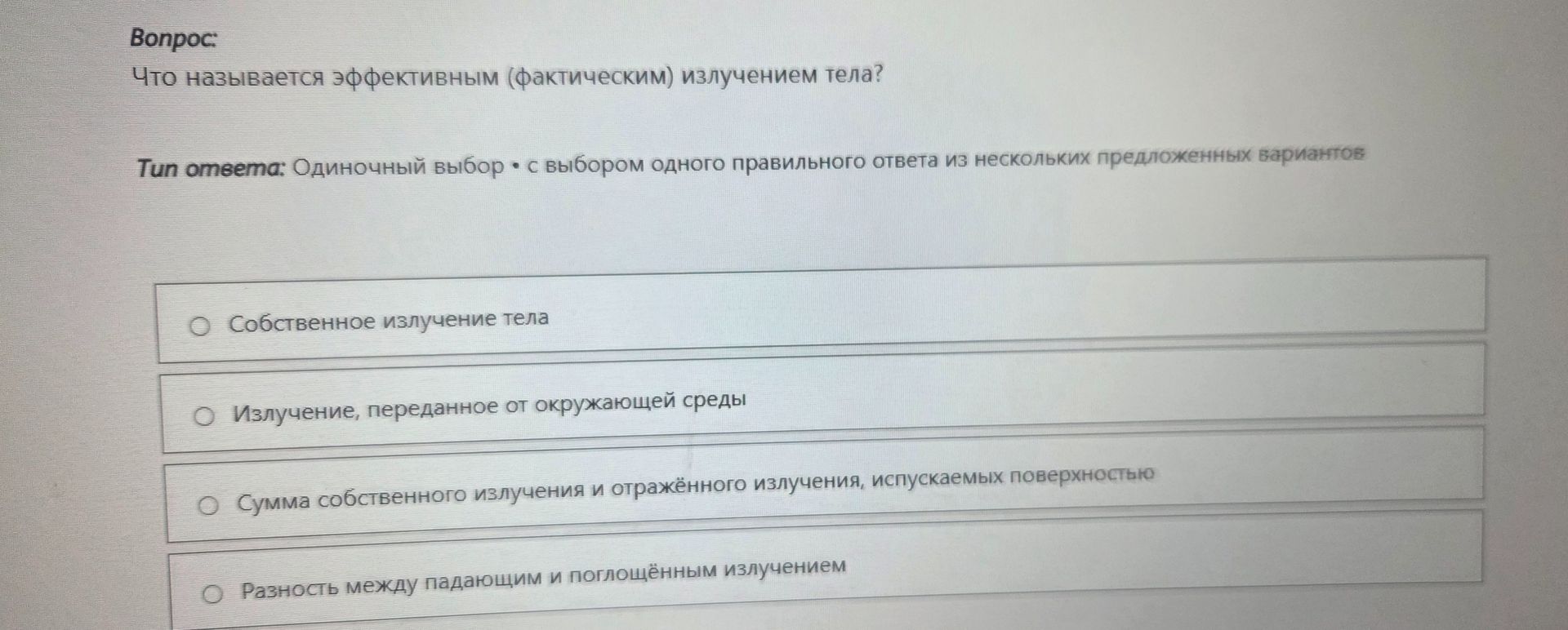 Фото задания: Что называется эффективным (фактическим) излучением тела?