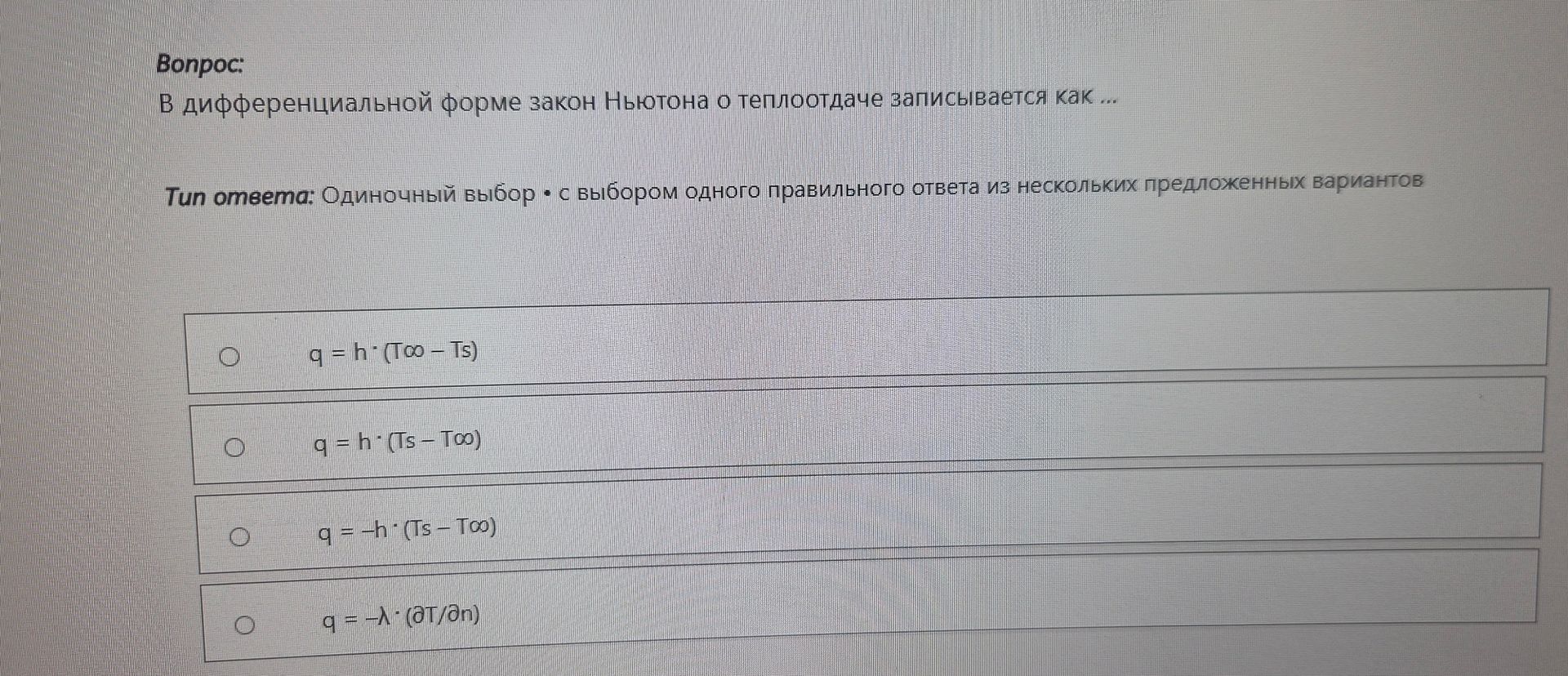 Фото задания: В дифференциальной форме закон Ньютона о теплоотдаче записывается как ...