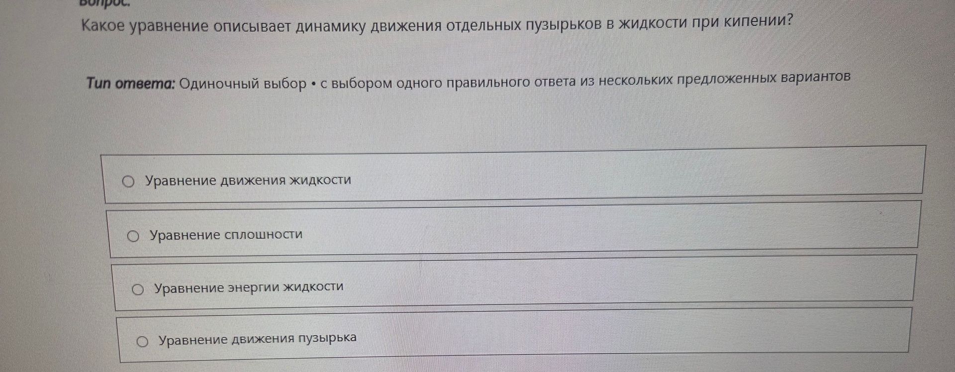 Фото задания: Какое уравнение описывает динамику движения отдельных пузырьков в жидкости при кипении?