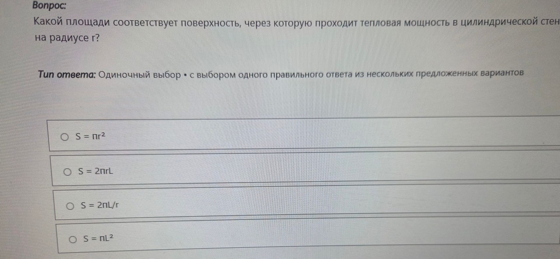 Фото задания: Какой площади соответствует поверхность, через которую проходит тепловая мощность в цилиндрической стен на радиусе r?