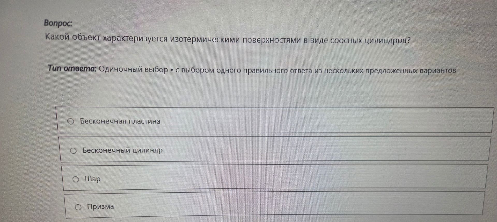 Фото задания: Какой объект характеризуется изотермическими поверхностями в виде соосных цилиндров?