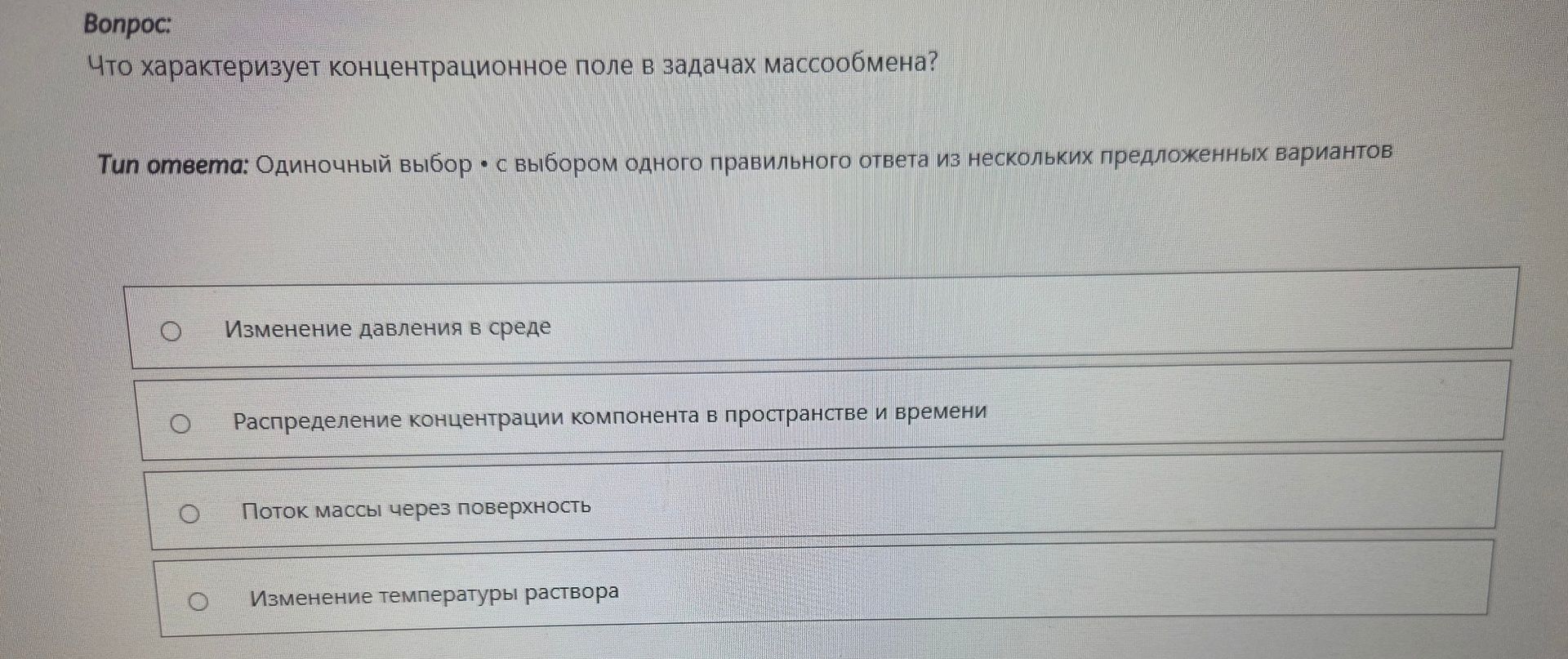 Фото задания: Что характеризует концентрационное поле в задачах массообмена?
