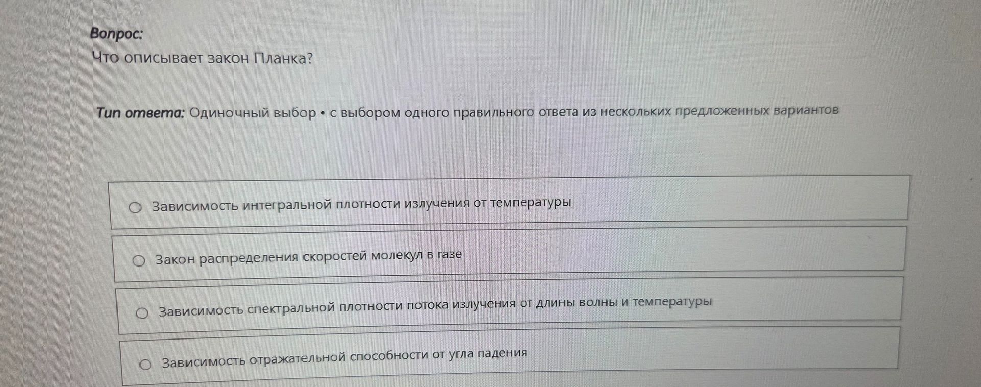 Фото задания: Что описывает закон Планка?