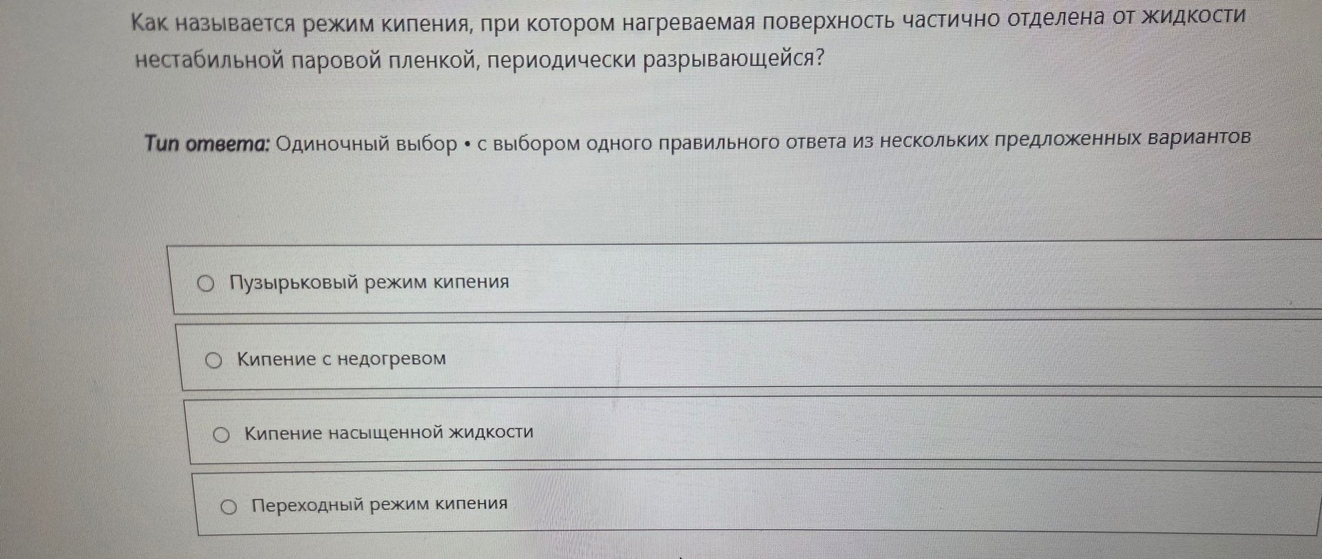 Фото задания: Как называется режим кипения, при котором нагреваемая поверхность частично отделена от жидкости нестабильной паровой пленкой,…