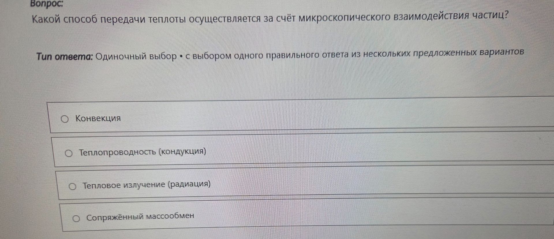 Фото задания: Какой способ передачи теплоты осуществляется за счёт микроскопического взаимодействия частиц?