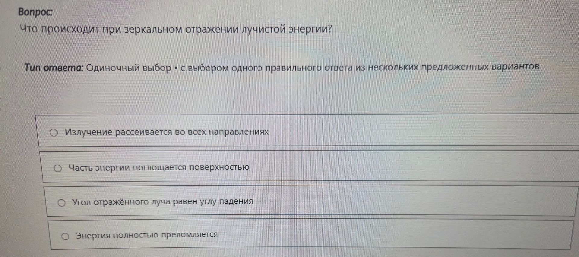Фото задания: Что происходит при зеркальном отражении лучистой энергии?
