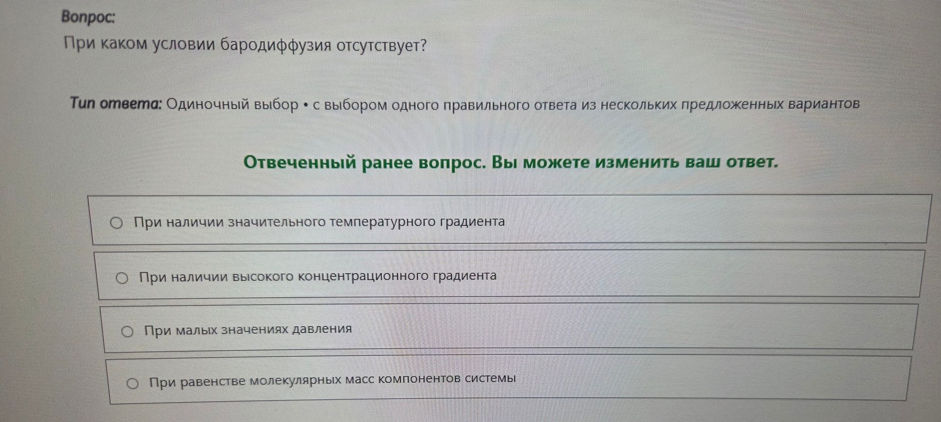 Фото задания: При каком условии бародиффузия отсутствует?