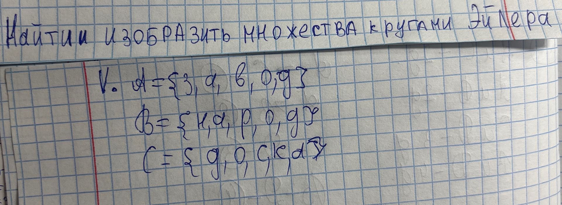 Фото задания: Найти изобразить множества кругами Эйлера V. A = {3, a, b, o, g} B = {k, a, p, o, gy} C = {g, o, ck, a, y}