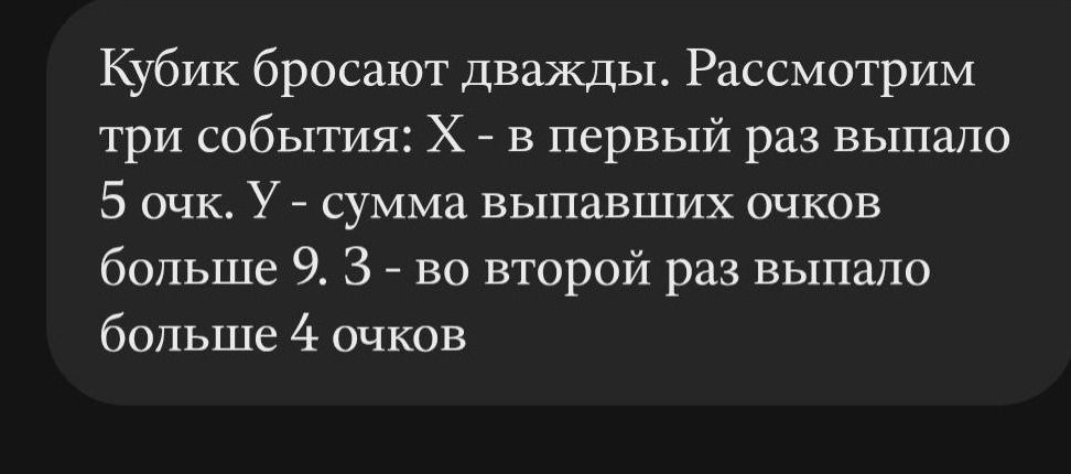 Фото задания: Кубик бросают дважды. Рассмотрим три события: Х - в первый раз выпало 5 очк. У - сумма выпавших очков больше 9. 3 - во второй…
