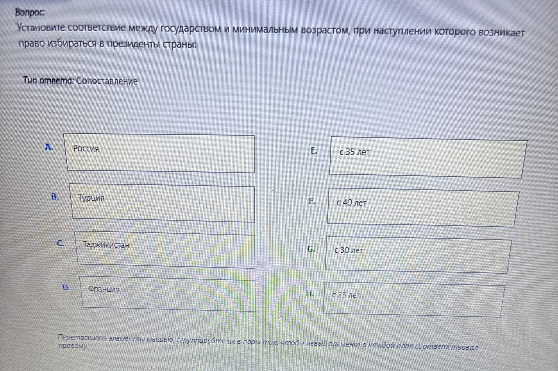 Фото задания: Установите соответствие между государством и минимальным возрастом, при наступлении которого возникает право избираться в…