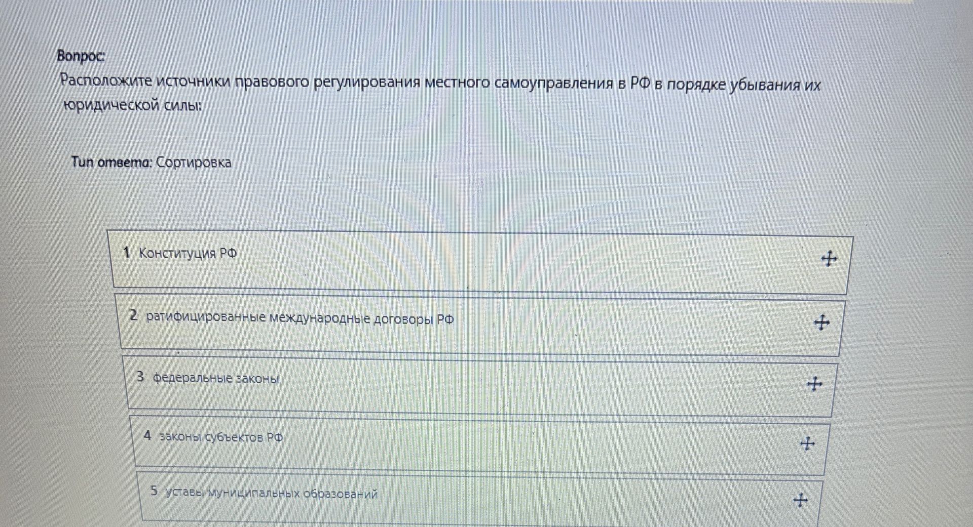 Фото задания: Расположите источники правового регулирования местного самоуправления в РФ в порядке убывания их юридической силы: