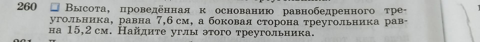 Фото задания: Высота, проведённая к основанию равнобедренного треугольника, равна 7,6 см, а боковая сторона треугольника равна 15,2 см.…