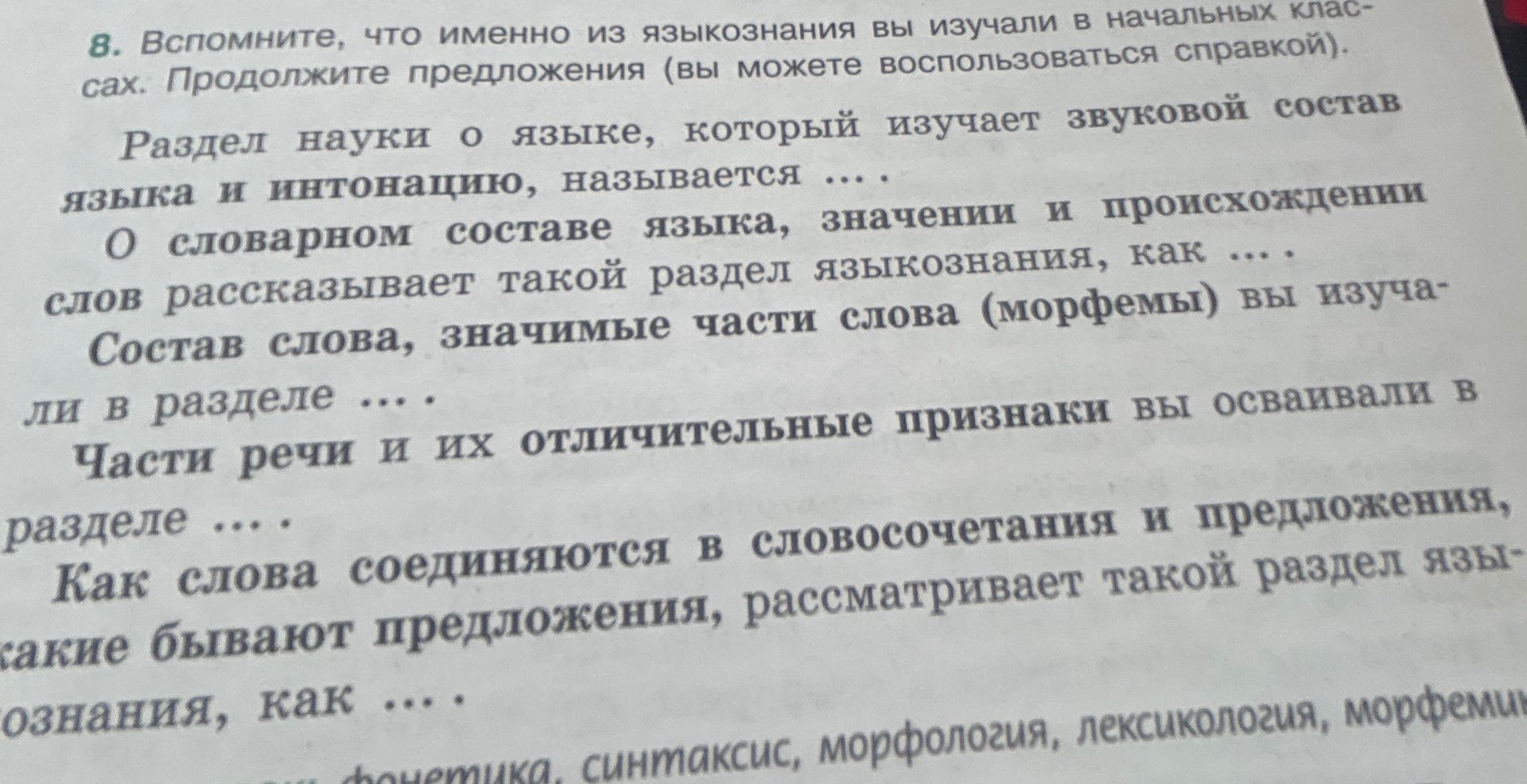 Фото задания: 8. Вспомните, что именно из языкознания вы изучали в начальных классах. Продолжите предложения (вы можете воспользоваться…