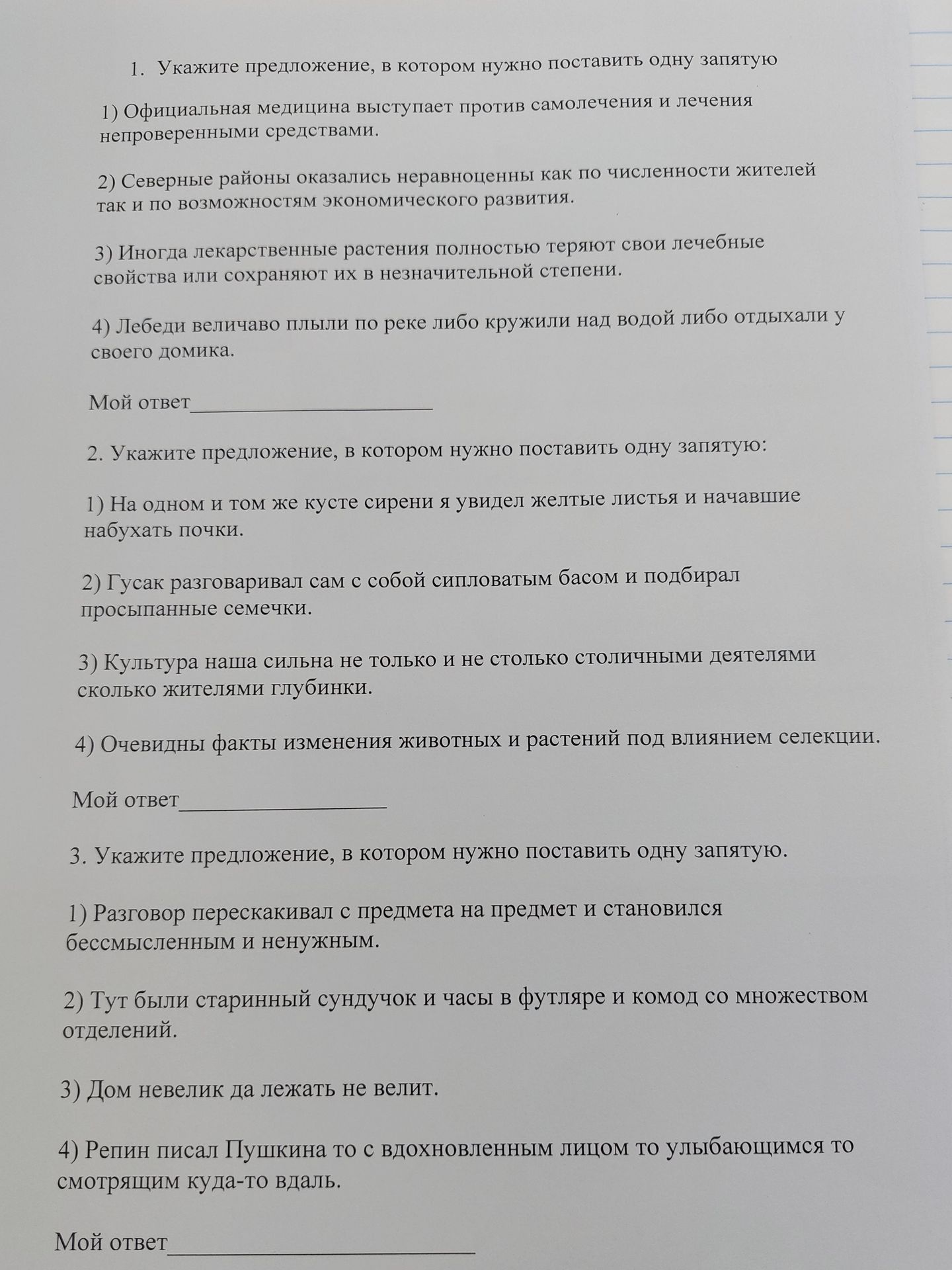 Фото задания: 1. Укажите предложение, в котором нужно поставить одну запятую