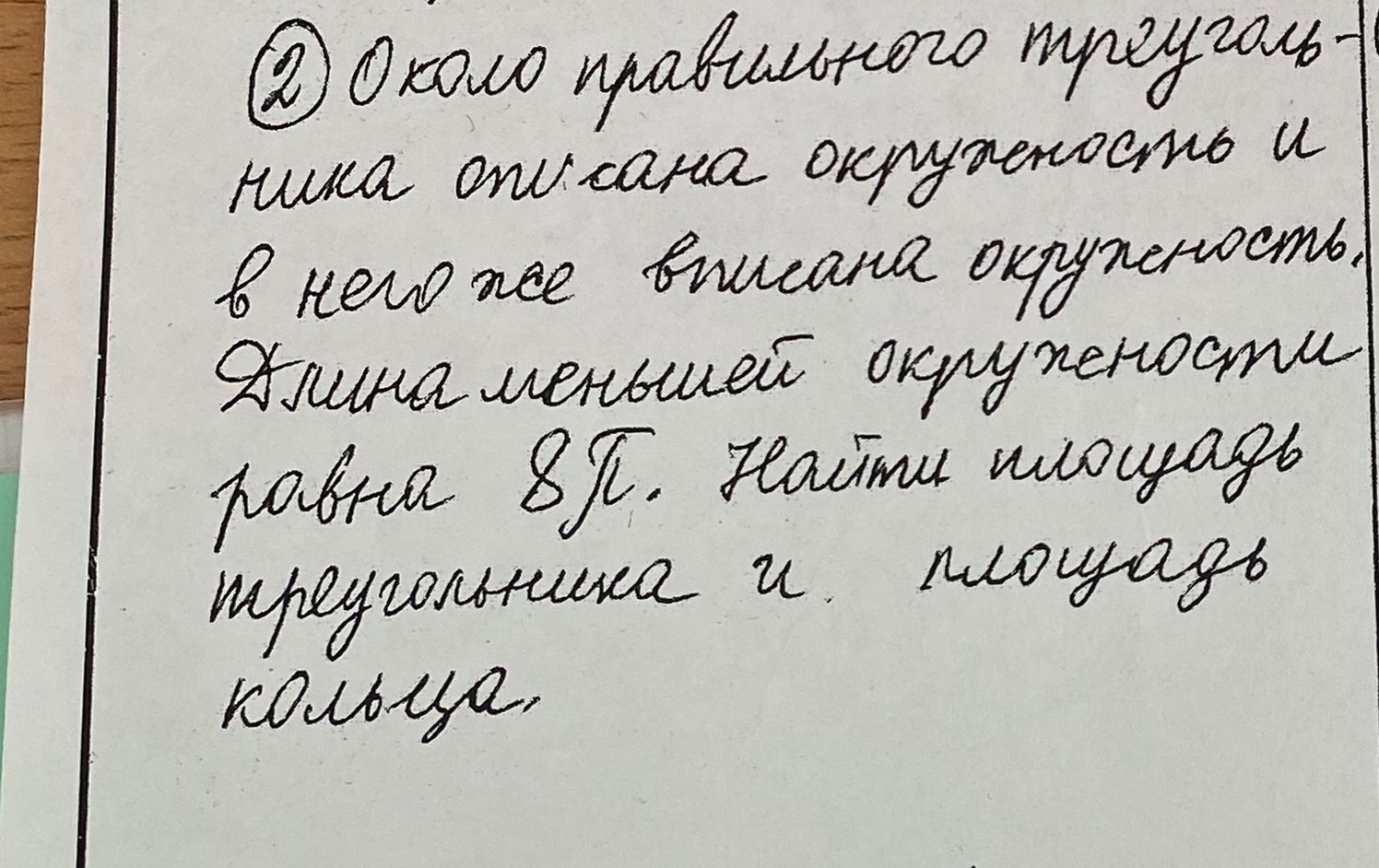 Фото задания: Около правильного треугольника описана окружность и в него же вписана окружность. Длина меньшей окружности равна 8π. Найти…