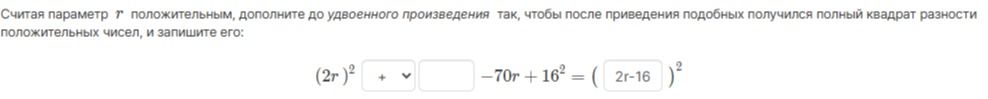Фото задания: Считая параметр $r$ положительным, дополните до удвоенного произведения так, чтобы после приведения подобных получился полный…
