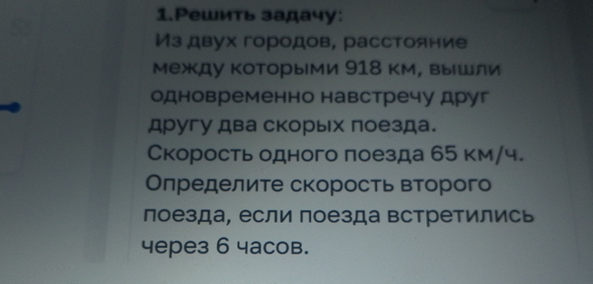 Фото задания: Из двух городов, расстояние между которыми 918 км, вышли одновременно навстречу друг другу два скорых поезда. Скорость одного…