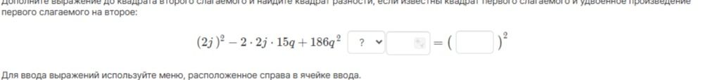 Фото задания: Дополните выражение до квадрата разности, если известны квадрат первого слагаемого и удвоенное произведение первого…