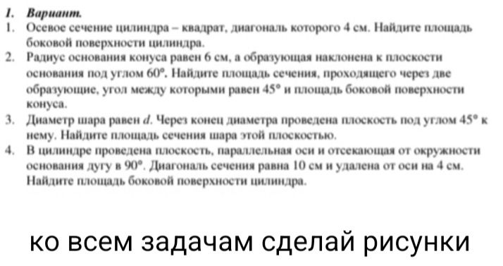 Фото задания: 1. Вариант. 1. Осевое сечение цилиндра – квадрат, диагональ которого 4 см. Найдите площадь боковой поверхности цилиндра.
