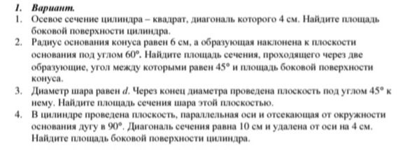 Фото задания: 3. Диаметр шара равен d. Через конец диаметра проведена плоскость под углом 45° к нему. Найдите площадь сечения шара этой…