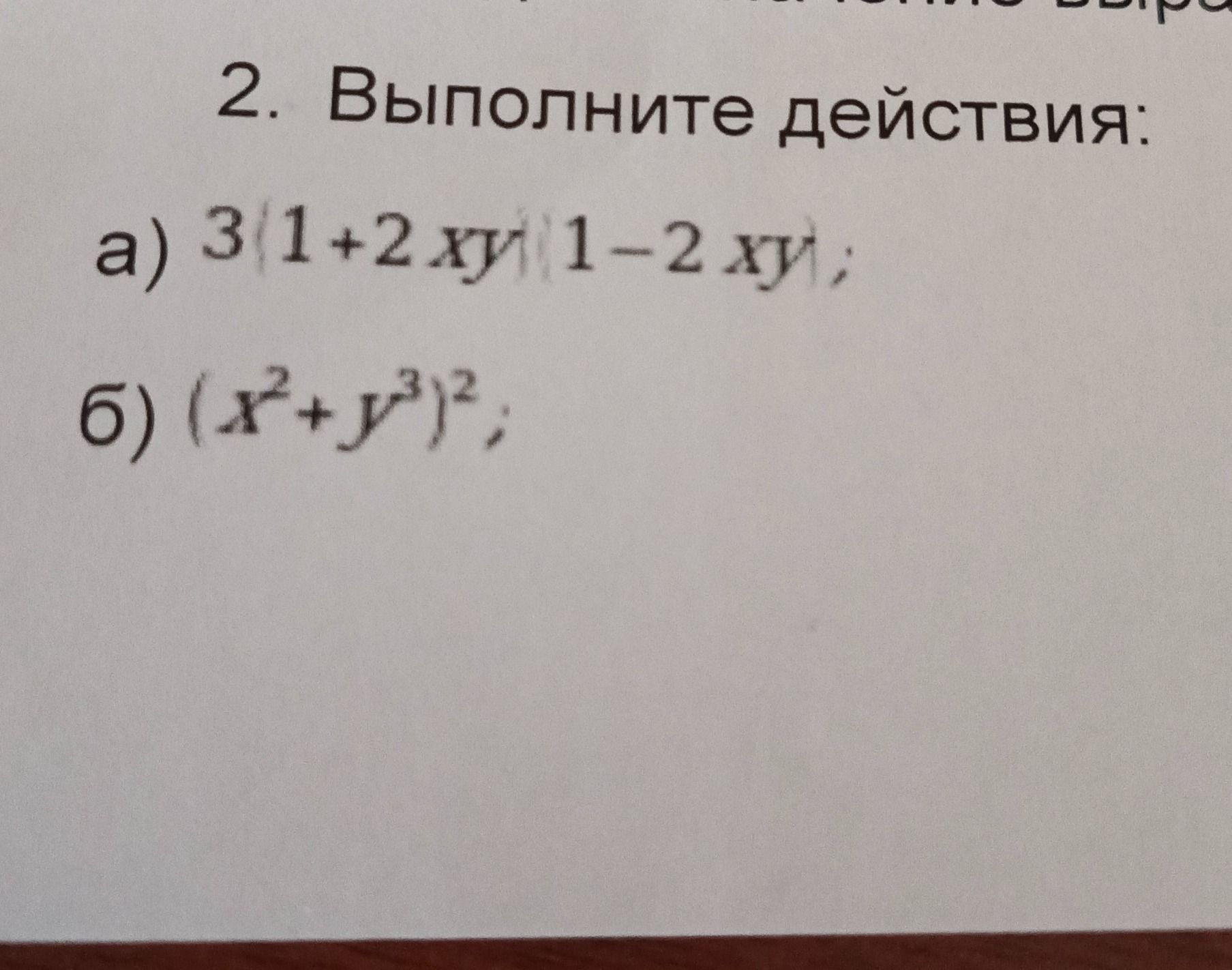 Фото задания: 2. Выполните действия: a) 3(1+2xy)(1-2xy); 6) (x²+y³)²;