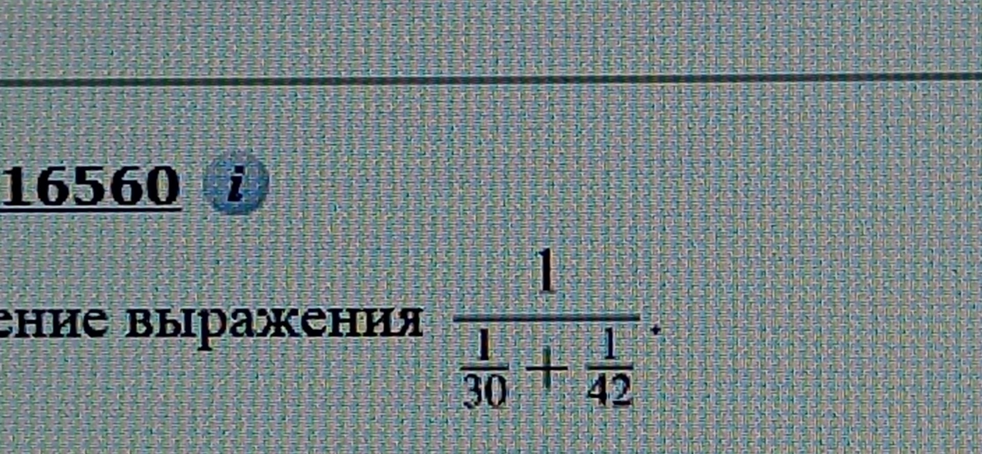 Фото задания: 16560. Приведите выражение к алгебраическому виду: 1 / (1/30 + 1/42).