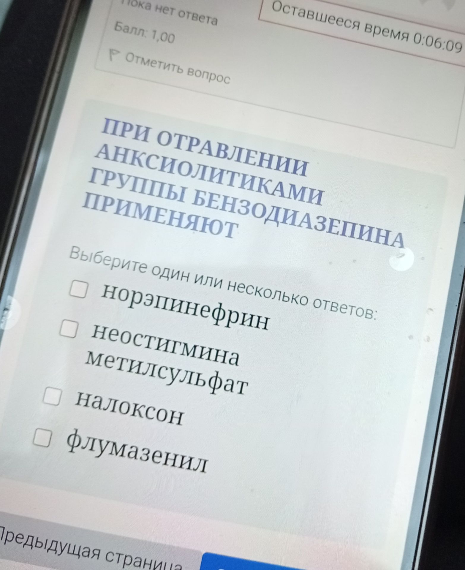 Фото задания: ПРИ ОТРАВЛЕНИИ АНКСИОЛИТИКАМИ ГРУППЫ БЕНЗОДИАЗЕПИНА ПРИМЕНЯЮТ