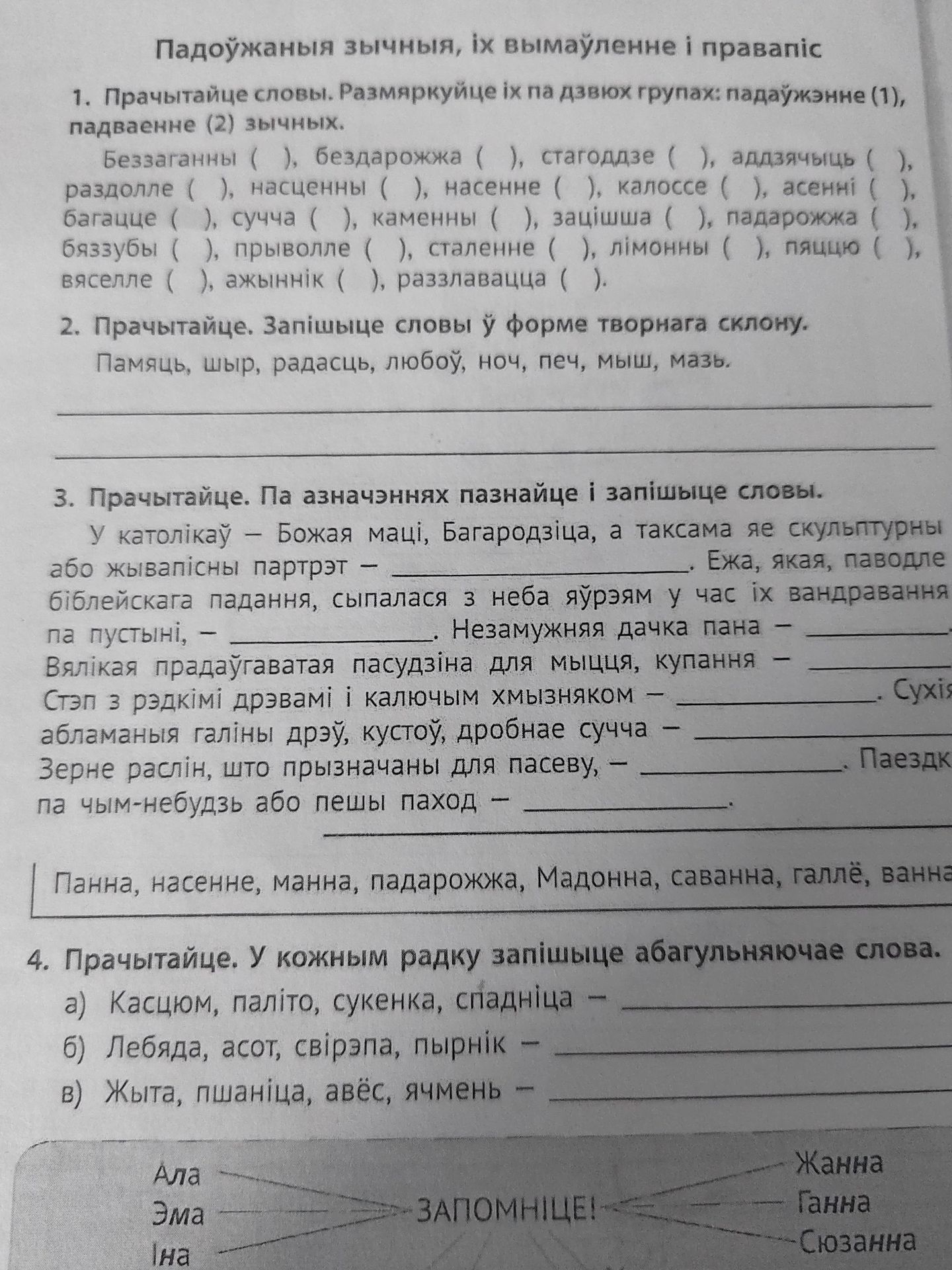 Фото задания: 4. Прачытайце. У кожным радку запішыце абагульняючае слова. а) Касцюм, паліто, сукенка, спадніца — б) Лебяда, асот,…