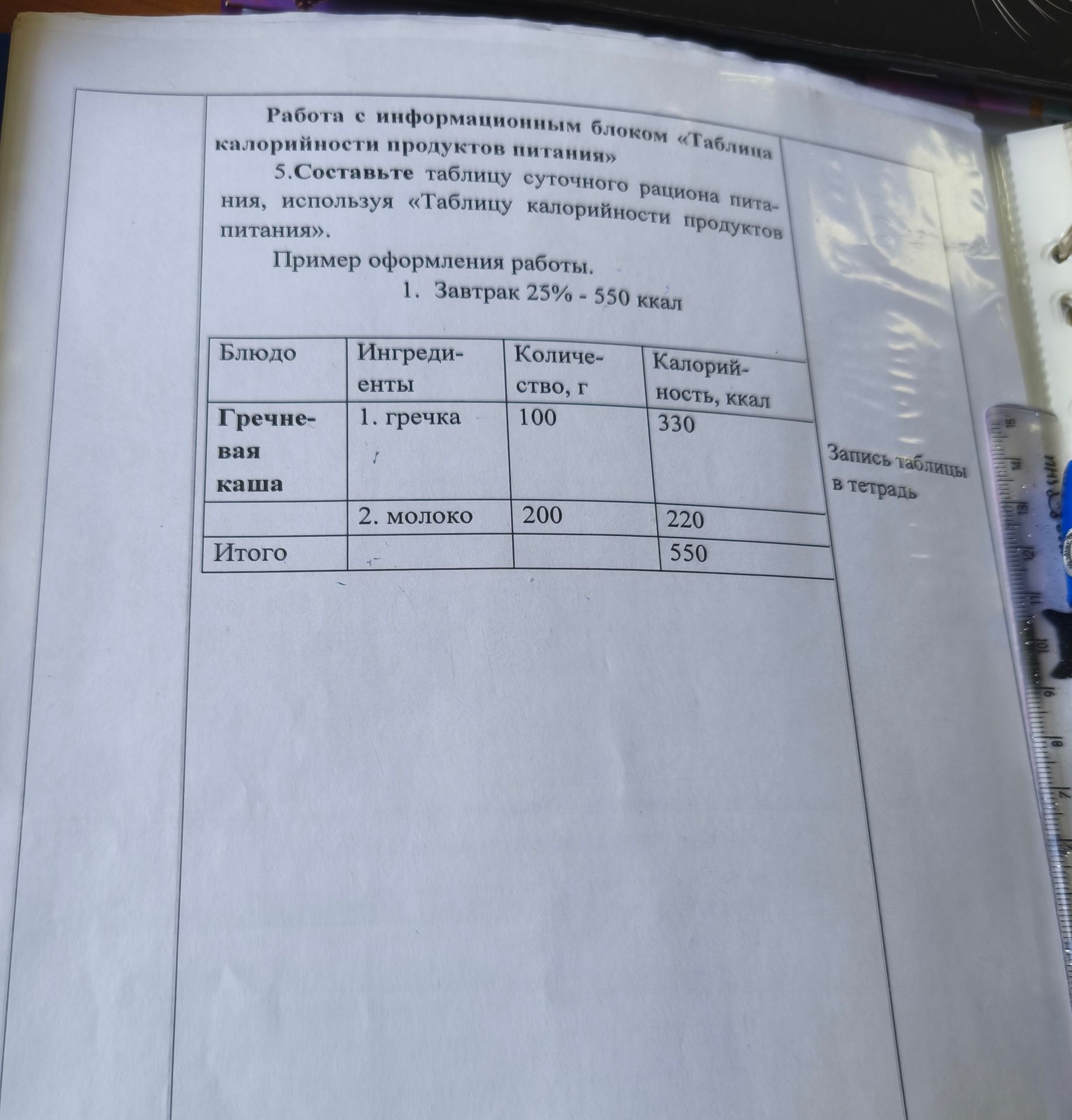 Фото задания: 5. Составьте таблицу суточного рациона питания, используя «Таблицу калорийности продуктов питания». Пример оформления работы.…