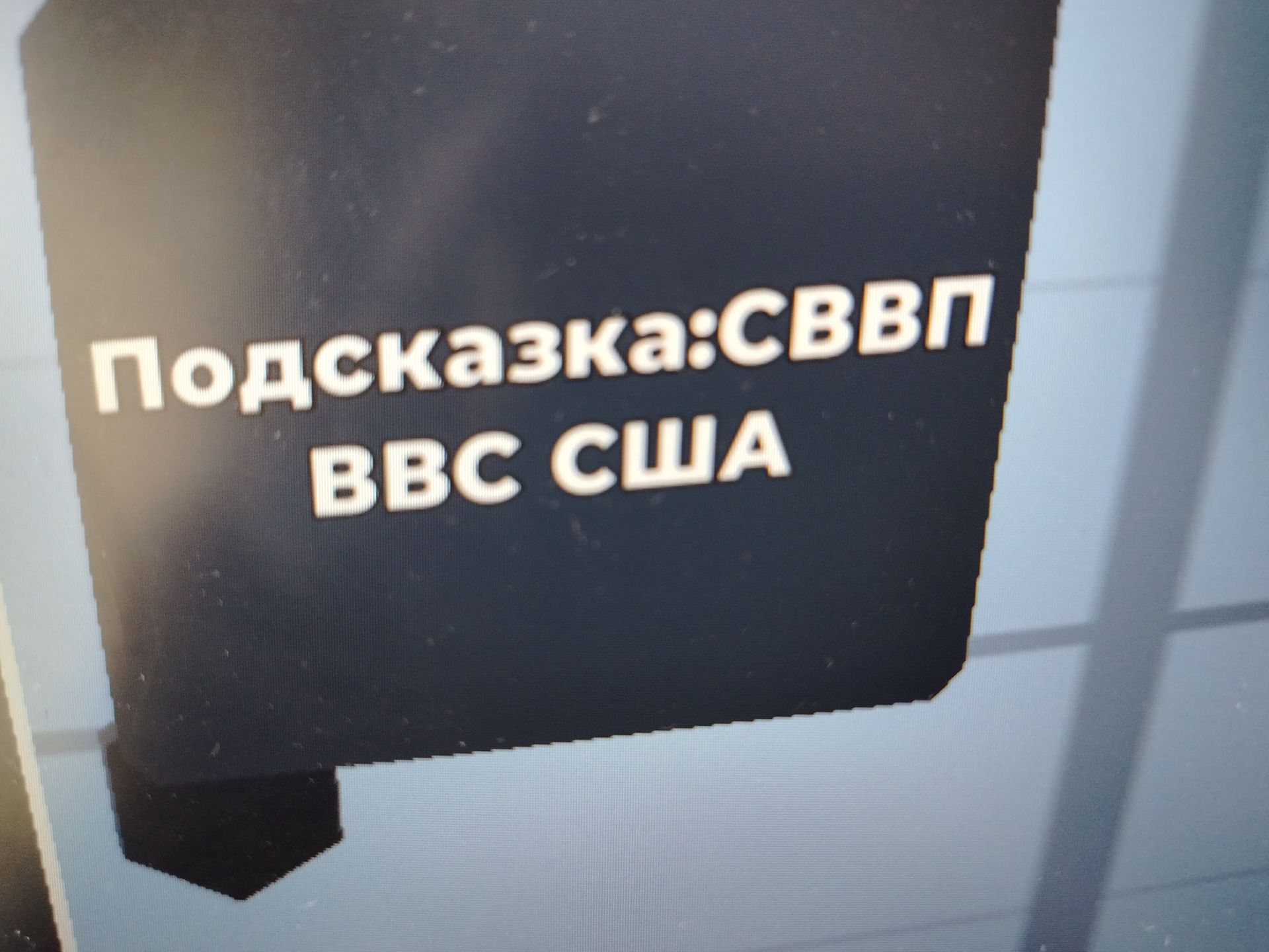 Фото задания: Подсказка: СВВП BBC США