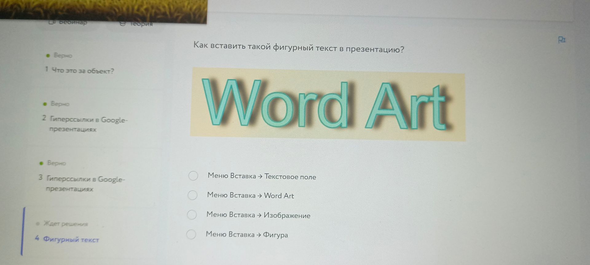 Фото задания: Как вставить такой фигурный текст в презентацию?