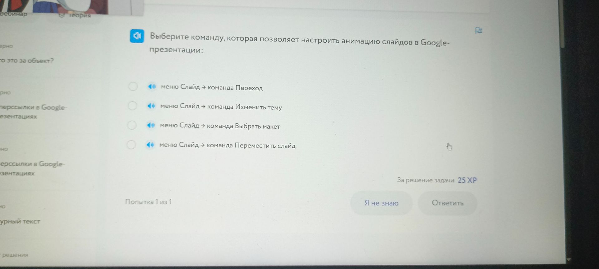 Фото задания: Выберите команду, которая позволяет настроить анимацию слайдов в Google- презентации: