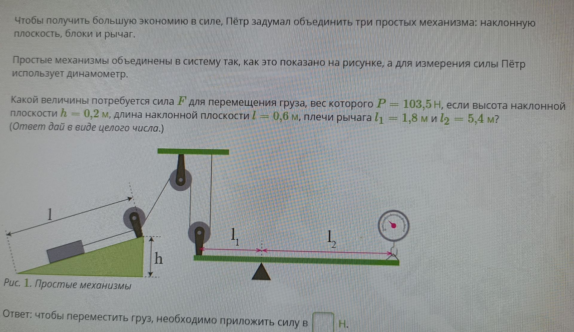 Фото задания: Какой величины потребуется сила F для перемещения груза, вес которого P = 103,5 Н, если высота наклонной плоскости h = 0,2 м,…