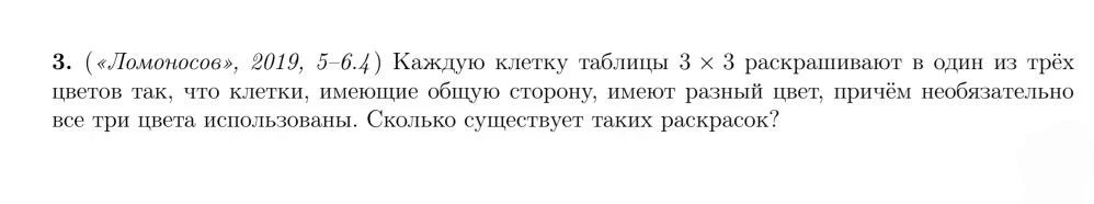 Фото задания: 3. («Ломоносов», 2019, 5-6.4) Каждую клетку таблицы 3 х 3 раскрашивают в один из трёх цветов так, что клетки, имеющие общую…