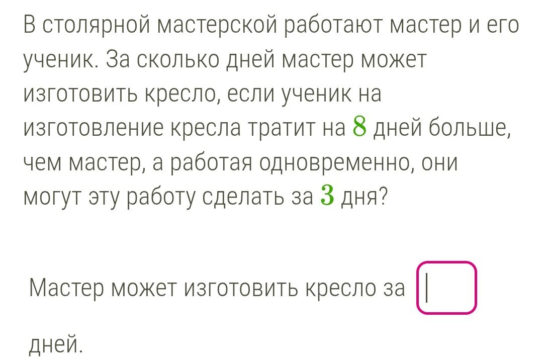 Фото задания: В столярной мастерской работают мастер и его ученик. За сколько дней мастер может изготовить кресло, если ученик на…