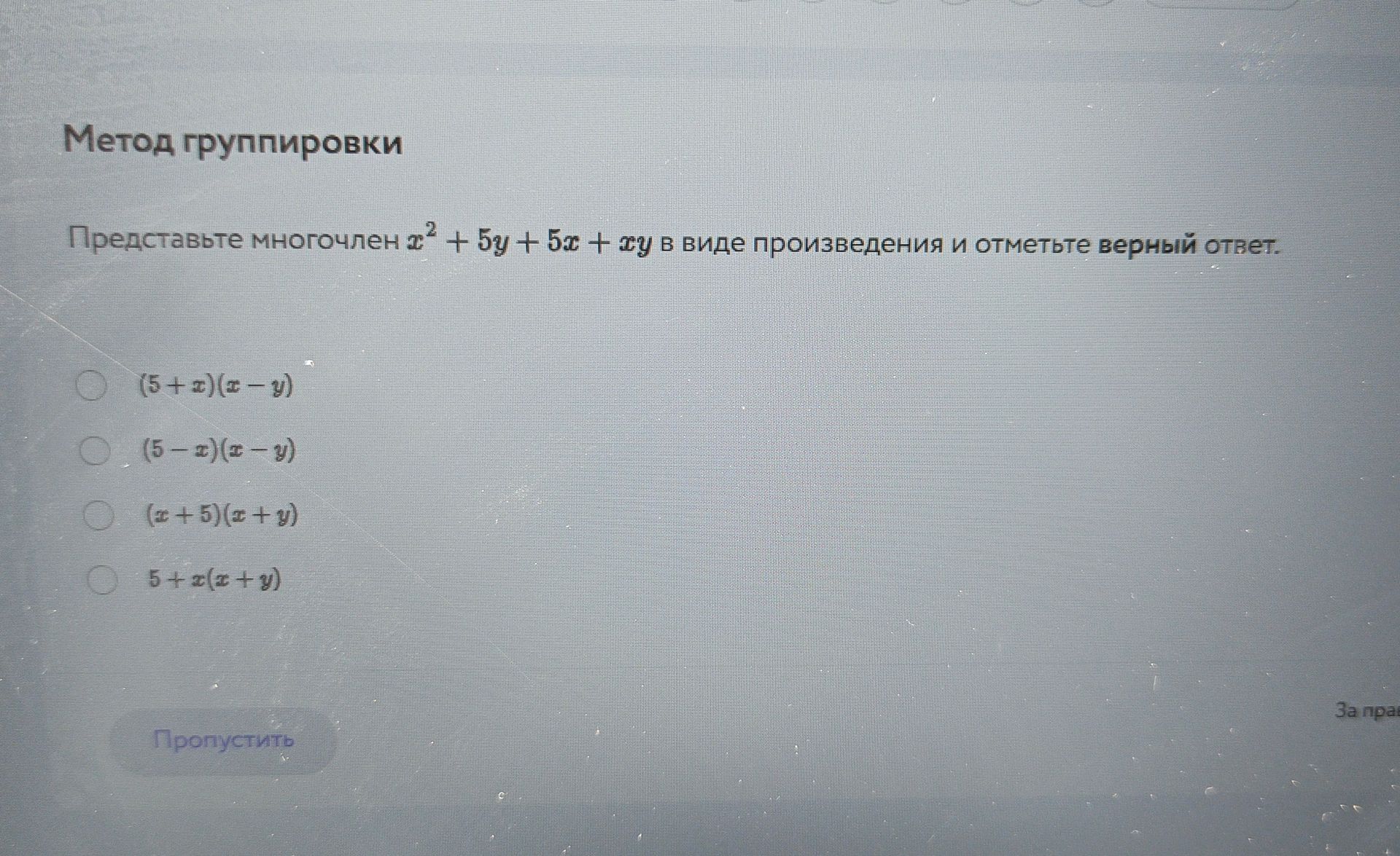 Фото задания: Представьте многочлен x² + 5y + 5x + xy в виде произведения и отметьте верный ответ.