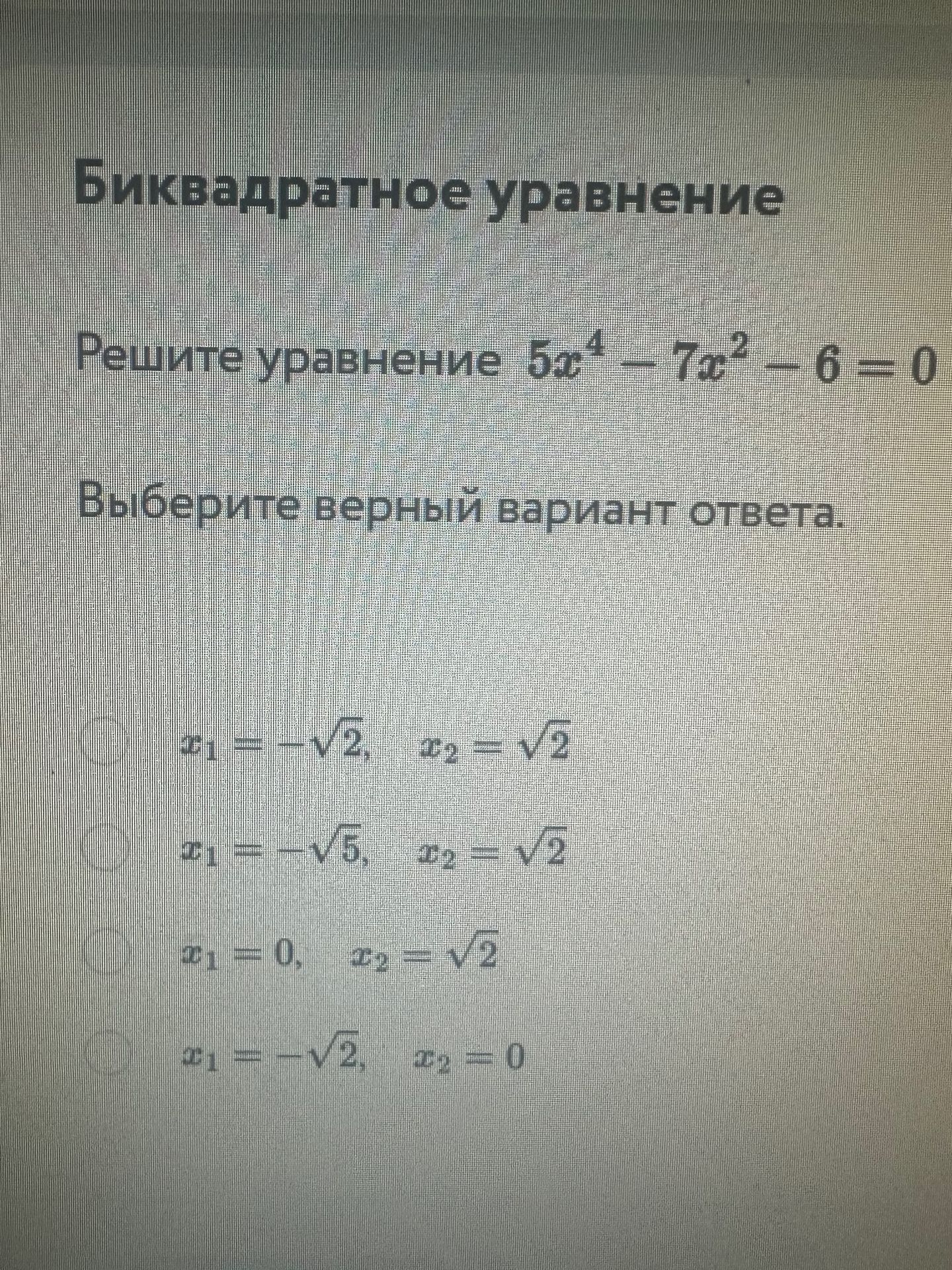 Фото задания: Решите уравнение 5х⁴ - 7х² - 6 = 0