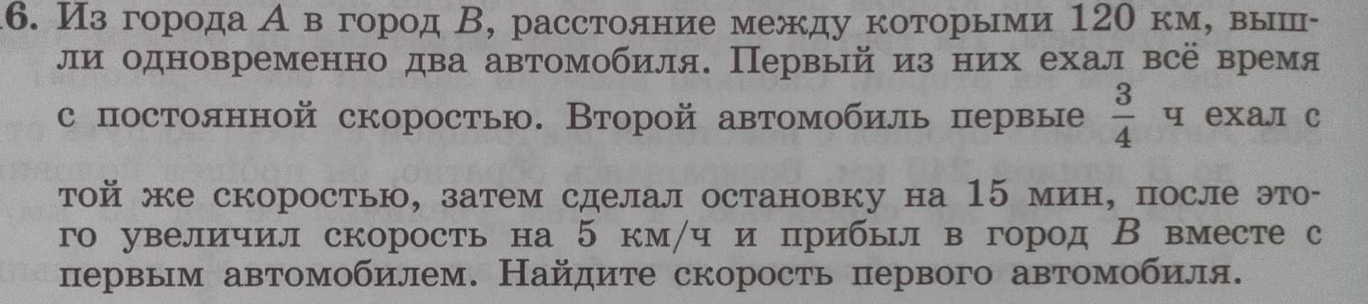 Фото задания: 6. Из города А в город В, расстояние между которыми 120 км, вышли одновременно два автомобиля. Первый из них ехал всё время с…