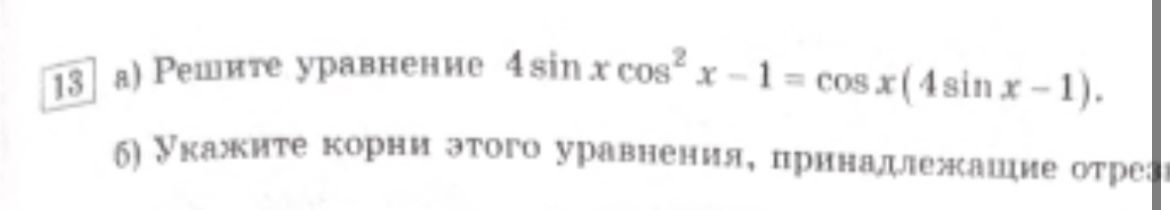 Фото задания: б) Укажите корни этого уравнения, принадлежащие отрезку [\(-\pi\); \(\pi\)].