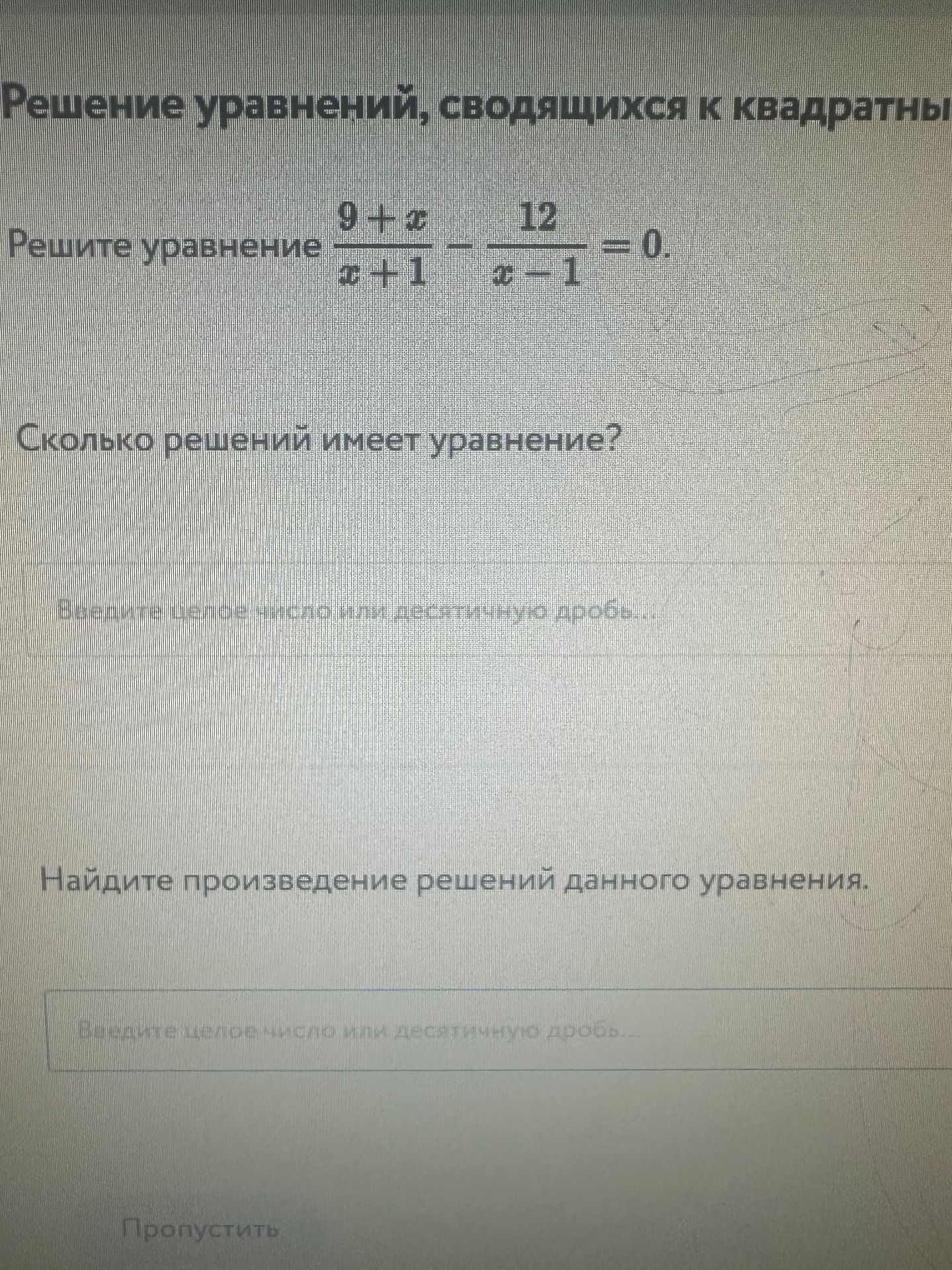 Фото задания: Решите уравнение 9+x / x+1 - 12 / x-1 = 0.