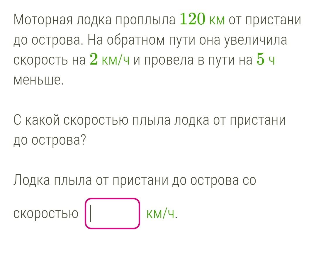 Фото задания: Моторная лодка проплыла 120 км от пристани до острова. На обратном пути она увеличила скорость на 2 км/ч и провела в пути…