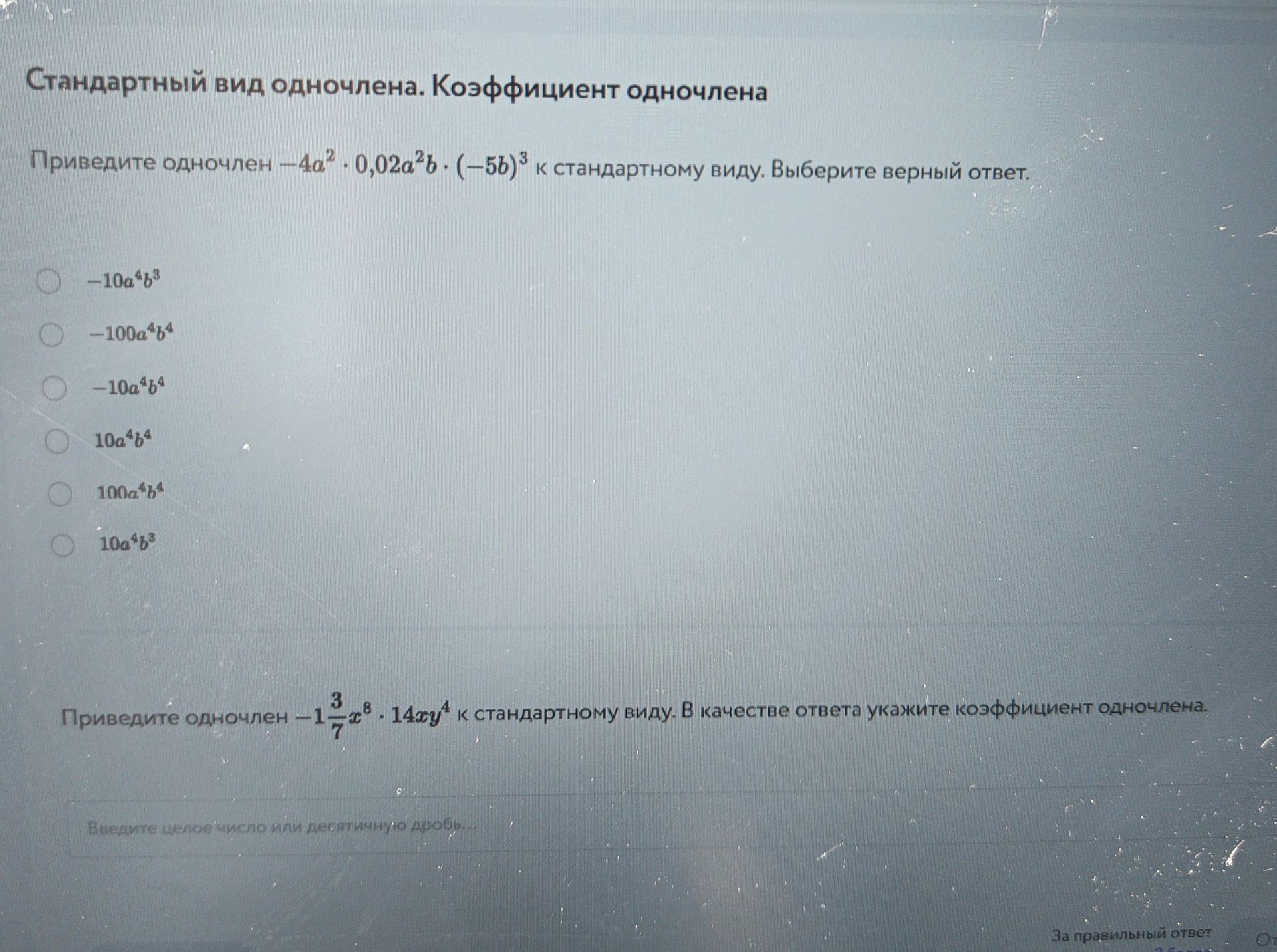 Фото задания: Приведите одночлен -1-\(\frac{3}{7}\)x⁸ \(\cdot\) 14xy⁴ к стандартному виду. В качестве ответа укажите коэффициент одночлена.