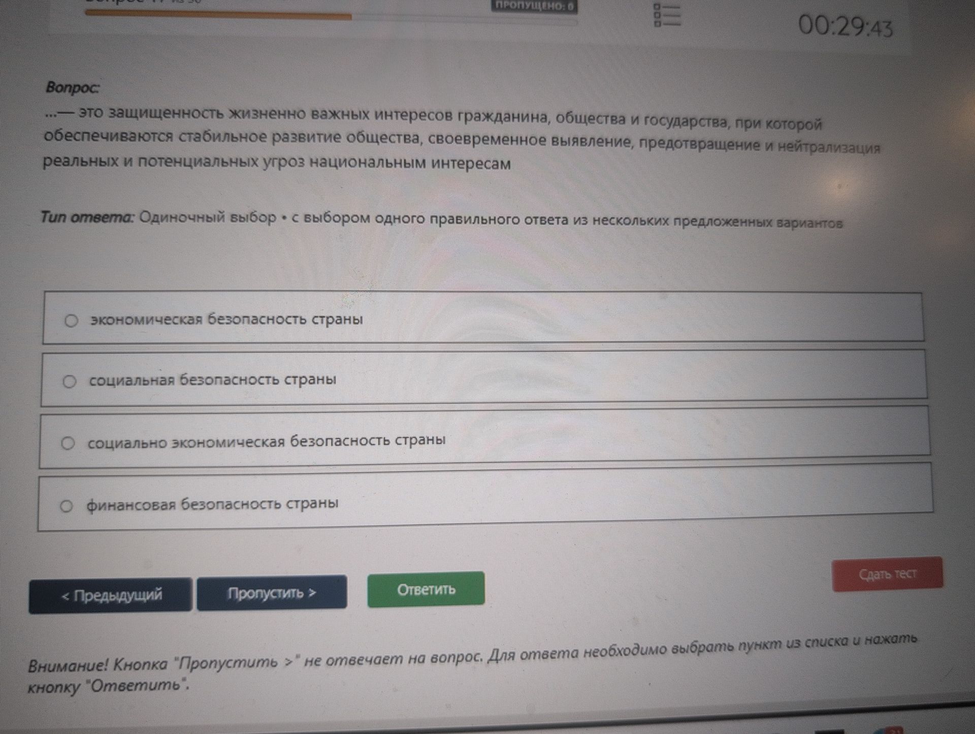 Фото задания: ..., это защищенность жизненно важных интересов гражданина, общества и государства, при которой обеспечиваются стабильное…